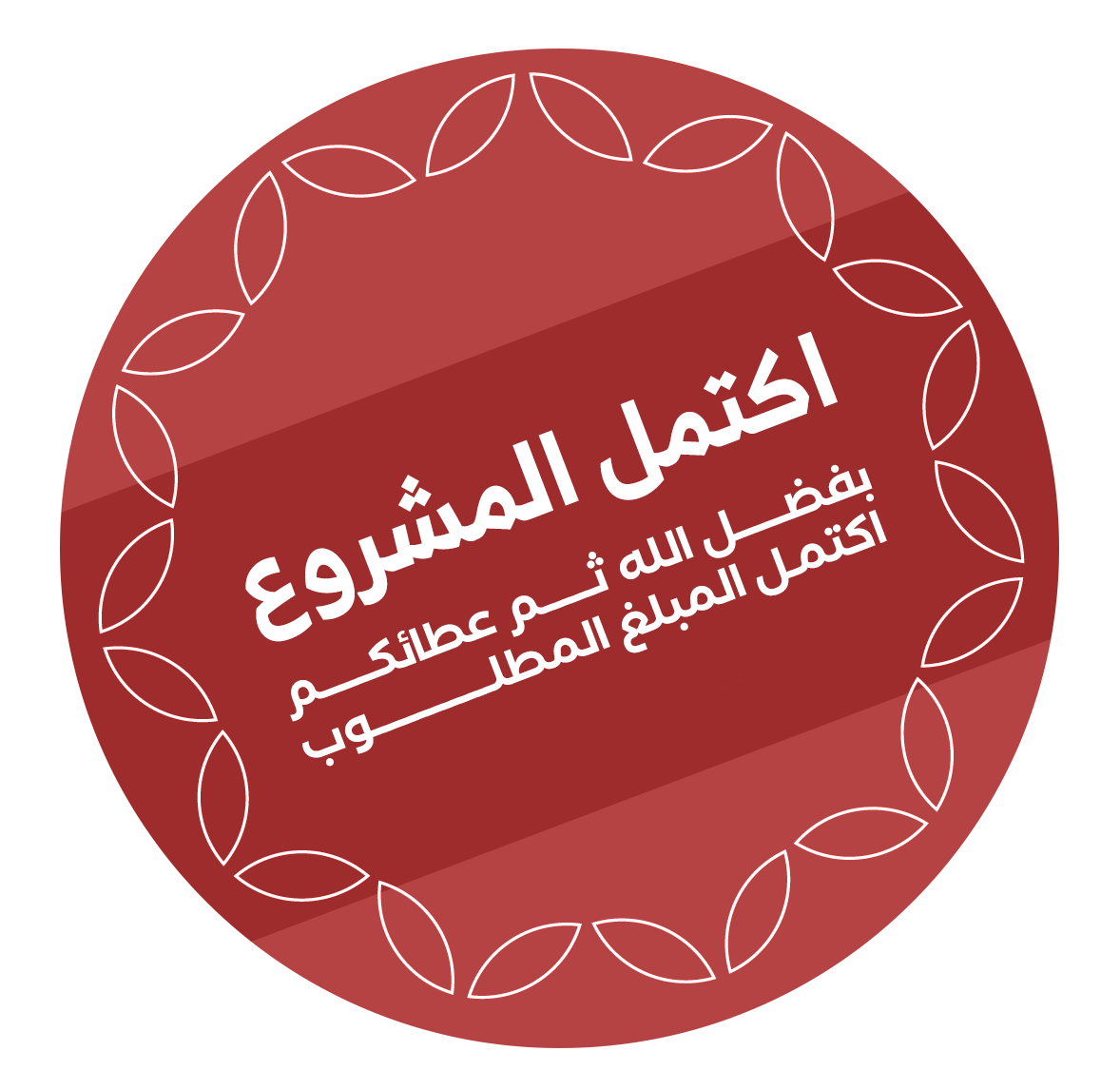 مشروع مكتمل