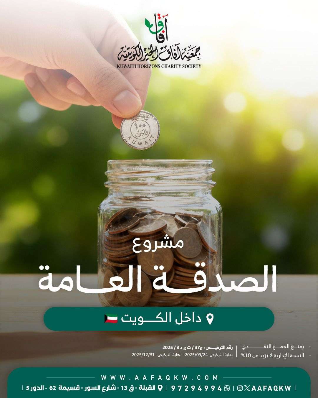 الصدقة العامة