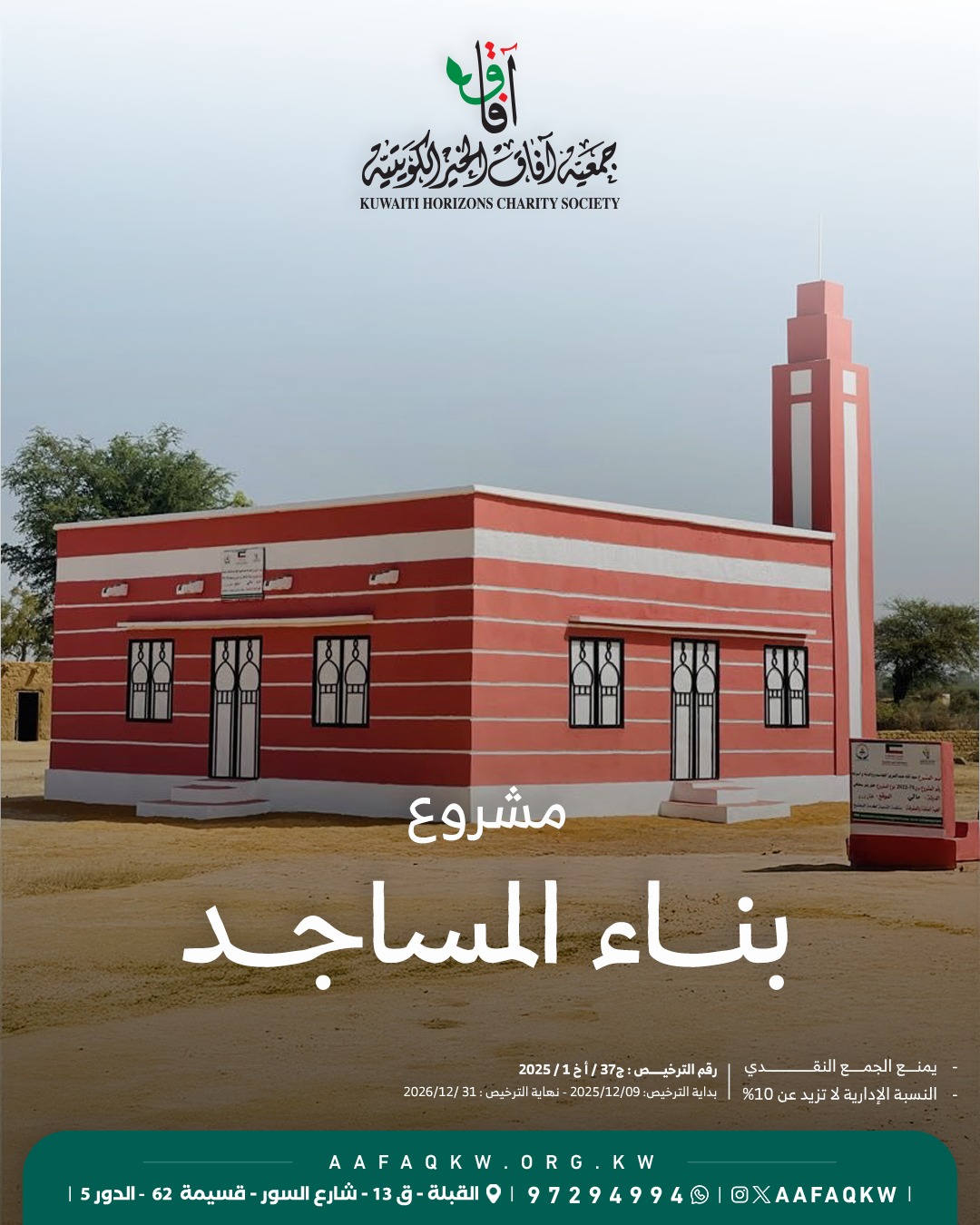 بناء المساجد