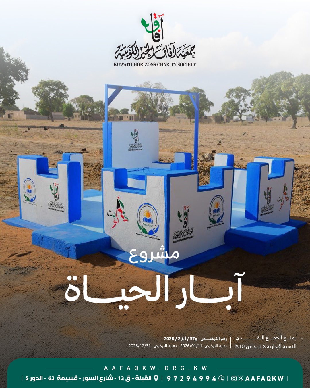 آبار الحياة