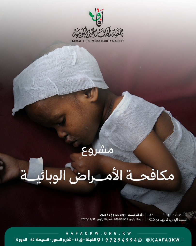 مكافحة الأمراض الوبائية