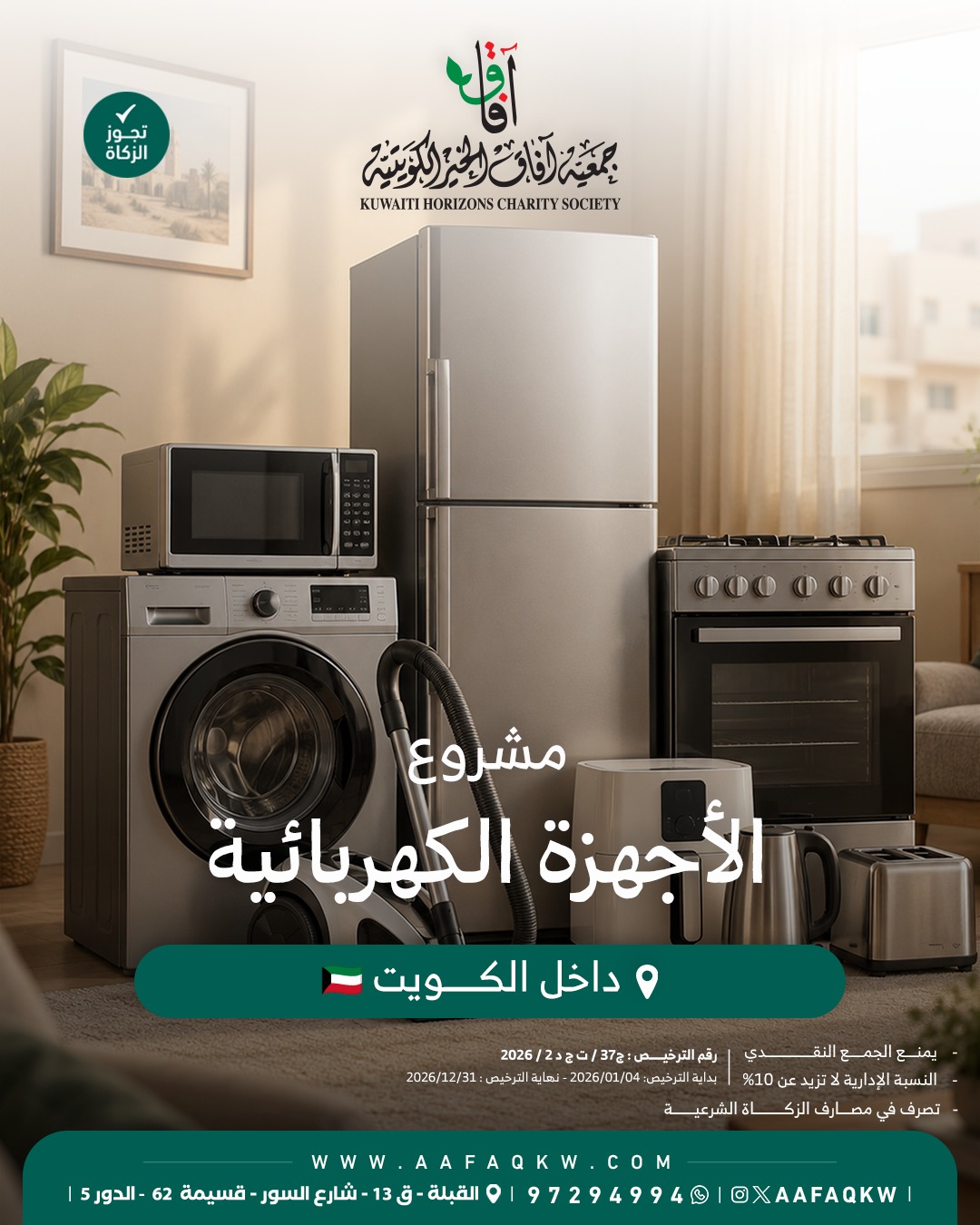 الأجهزة الكهربائية
