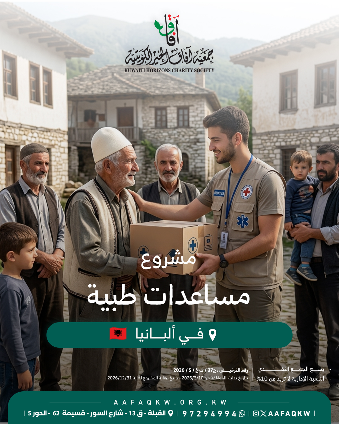 مساعدات طبية - ألبانيا