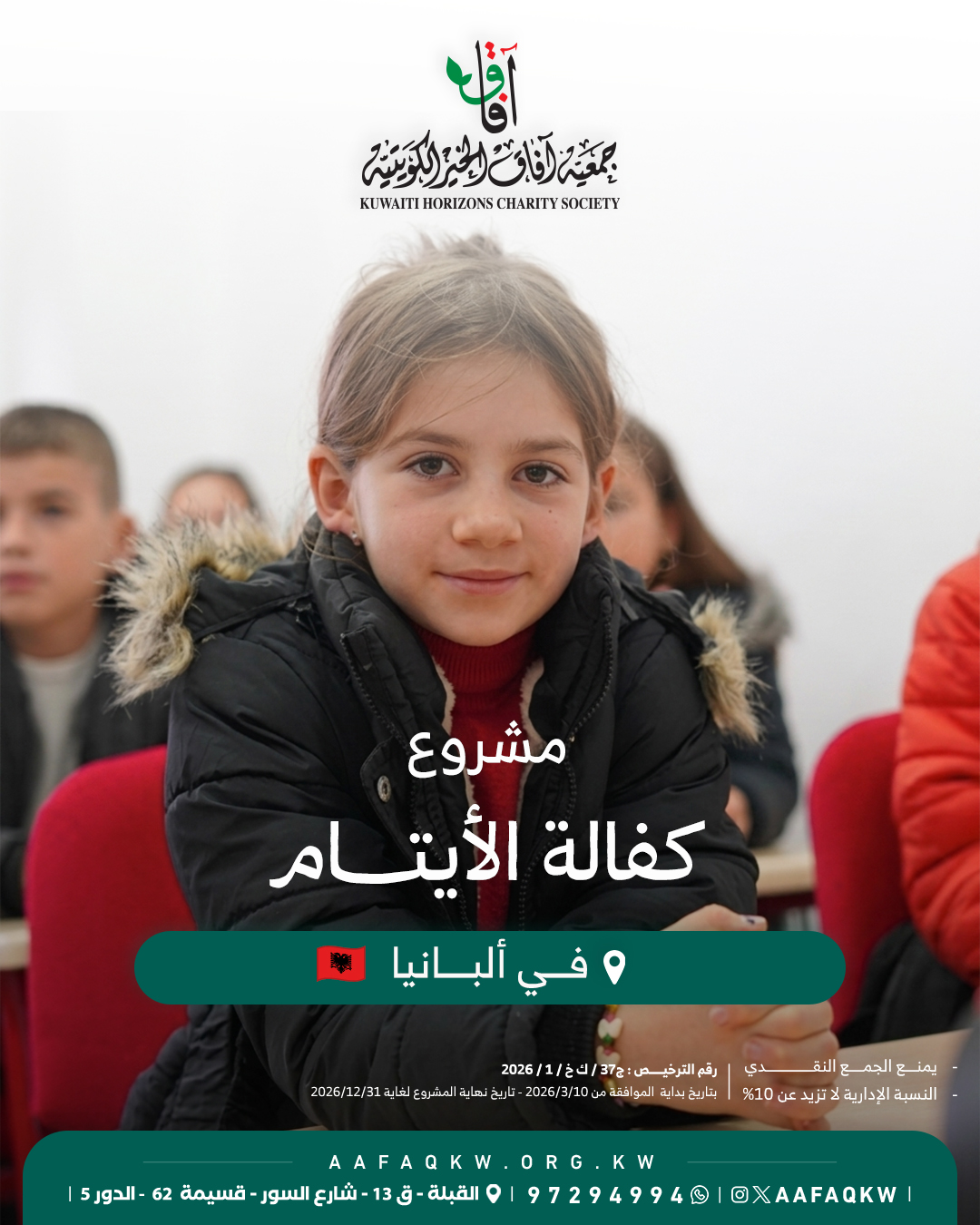 كفالة أيتام - ألبانيا