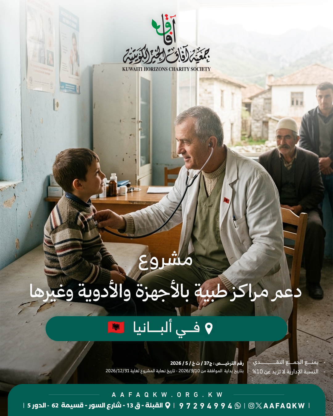 دعم مراكز طبية بالأجهزة والأدوية وغيرها - ألبانيا